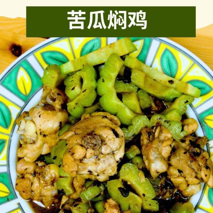 Braised Bitter Gourd with Chicken & Bean Paste