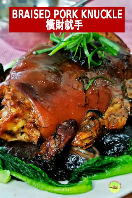 Braised pork knuckles is an auspicious Chinese New Year dish for Cantonese. The name in Cantonese is 橫財就手, has symbolic mining of ‘a windfall of good fortune.