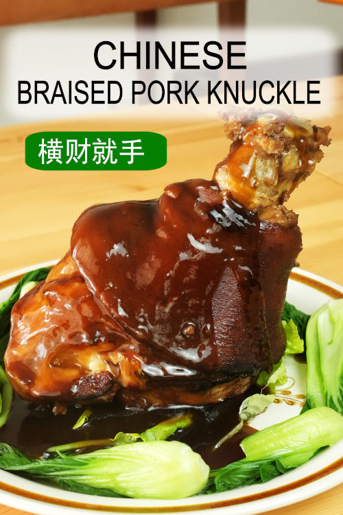 How to prepare Chinese-style braised pork knuckle (a comprehensive guide)