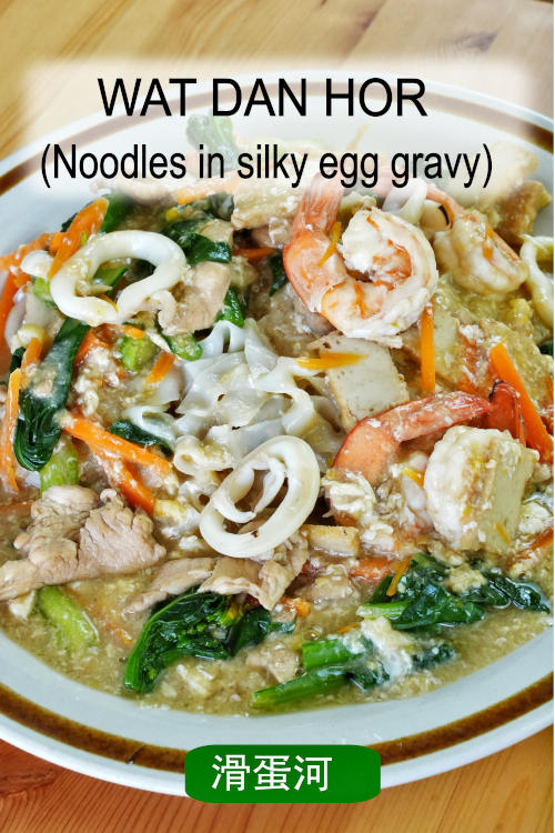 Treat yourself to the rich and satisfying flavors of Wat Dan Hor (滑旦河). Savor silky rice noodles in a delectable egg gravy. 