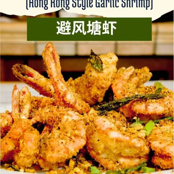 Typhoon Shelter Shrimp- Hong Kong Garlic Prawns