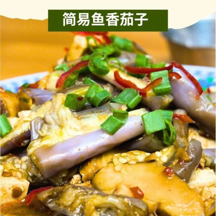 Yu Xiang Eggplant (鱼香茄子)